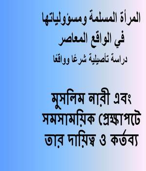 মুসলিম নারী এবং সমসাময়িক প্রেক্ষাপটে তার দায়িত্ব ও কর্তব্য